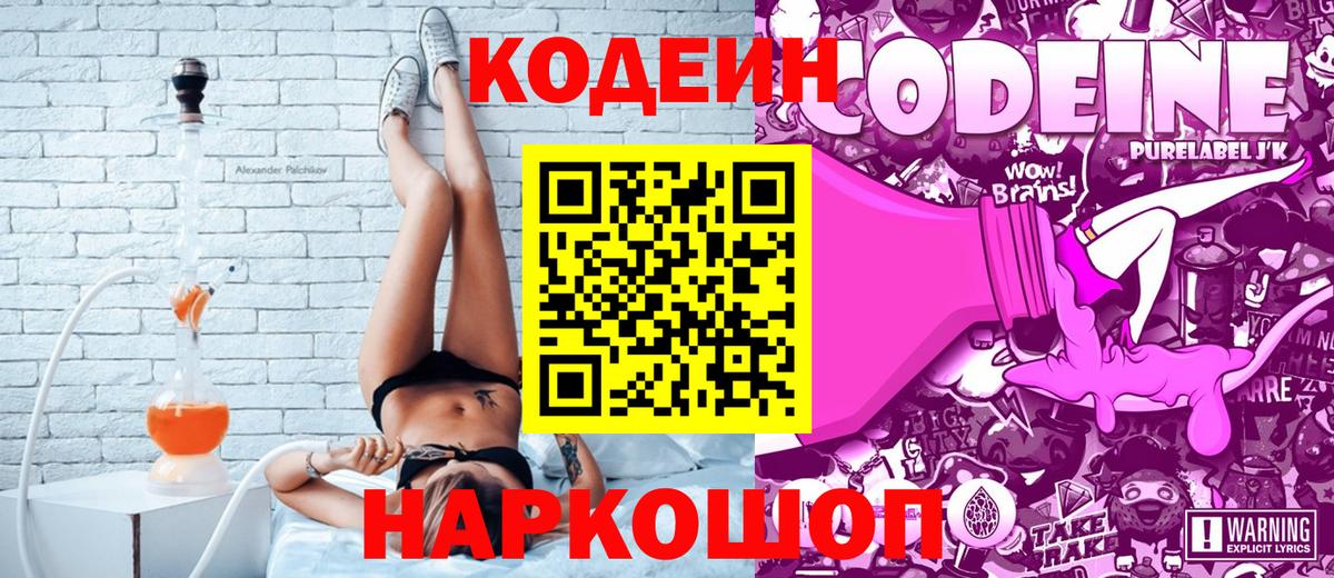 Кодеин Purple Drank  Codein Purple Drank  Большой Камень  Вход с VPN 